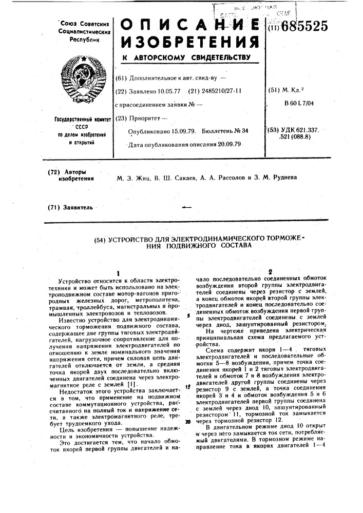 Устройство для электродинамического торможения подвижного состава (патент 685525)