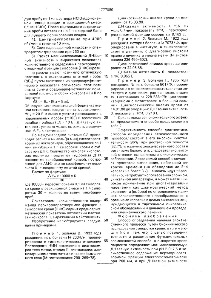 Способ определения наличия злокачественного процесса (патент 1777080)