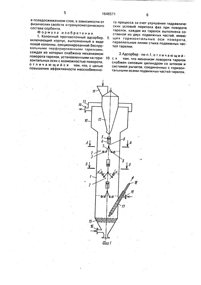 Колонный противоточный адсорбер (патент 1646571)