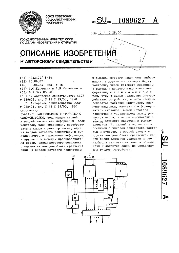 Запоминающее устройство с самоконтролем (патент 1089627)