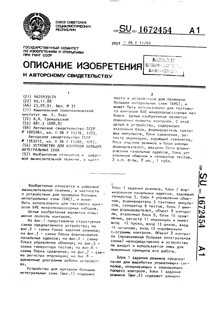 Устройство для контроля больших интегральных схем (патент 1672454)