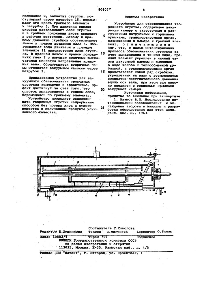 Устройство для обезвоживания тво-рожного сгустка (патент 808073)