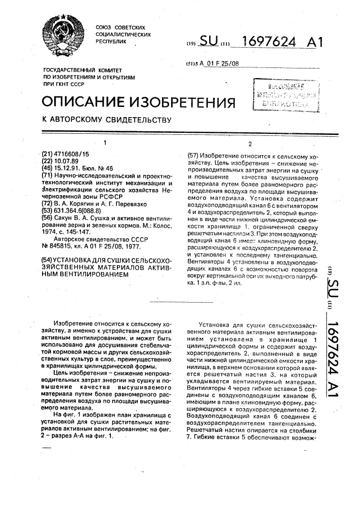 Установка для сушки сельскохозяйственных материалов активным вентилированием (патент 1697624)