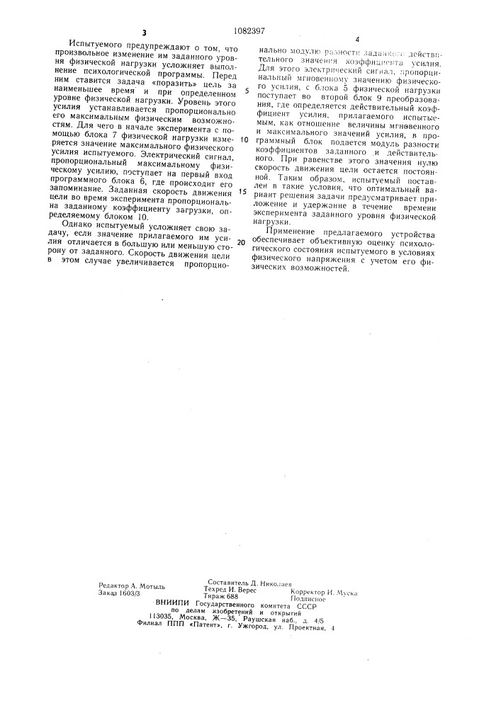 Устройство для психологических исследований (патент 1082397)