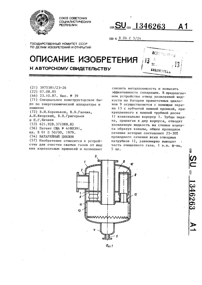 Батарейный циклон (патент 1346263)