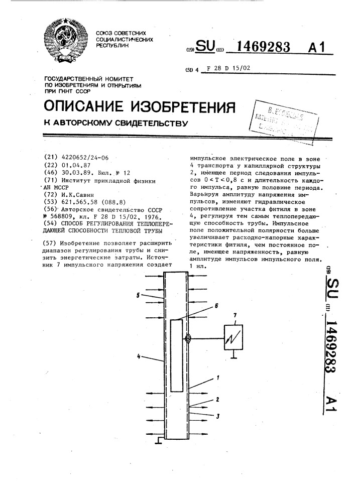 Способ регулирования теплопередающей способности тепловой трубы (патент 1469283)