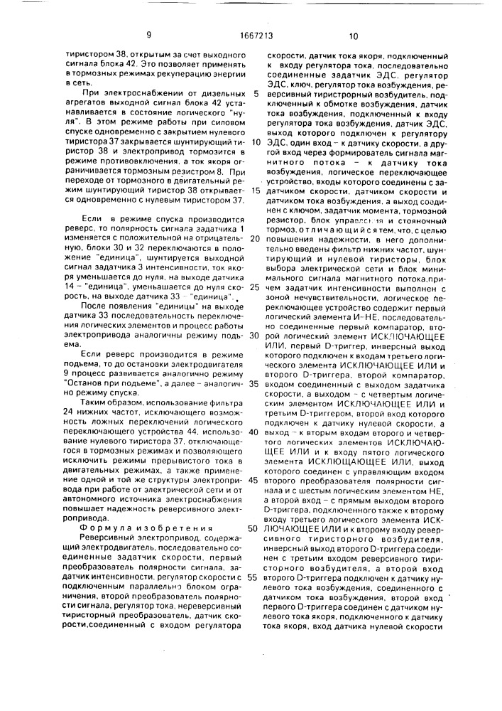 Реверсивный электропривод (патент 1667213)