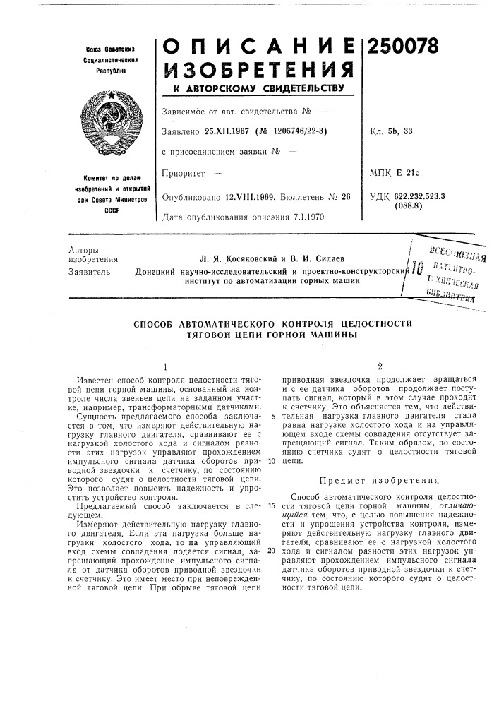 Патент ссср  250078 (патент 250078)