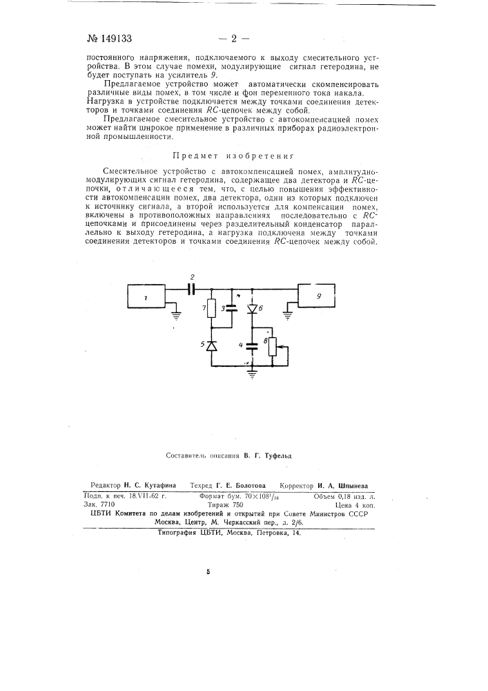 Смесительное устройство с автокомпенсацией помех (патент 149133)