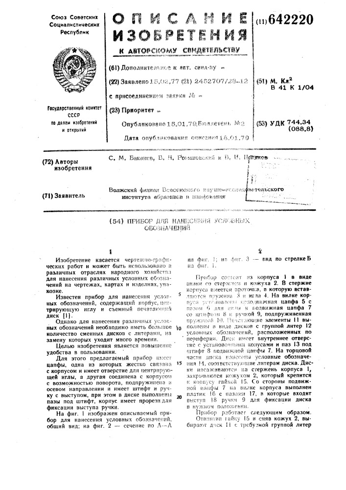 Прибор для нанесения условных обозначений (патент 642220)