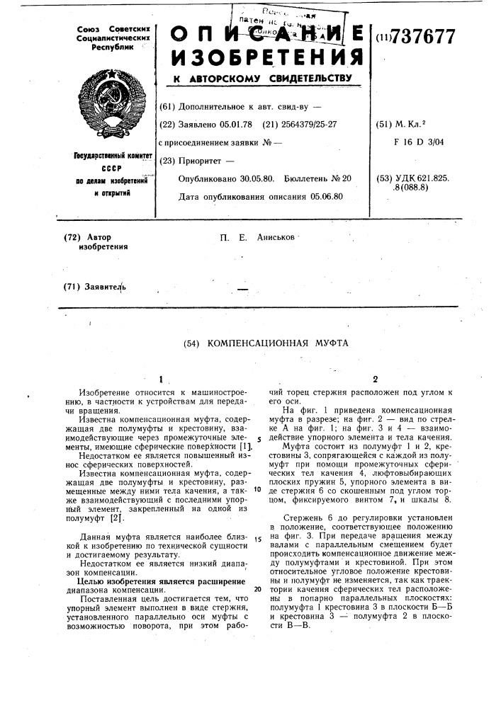 Компенсационная муфта (патент 737677)