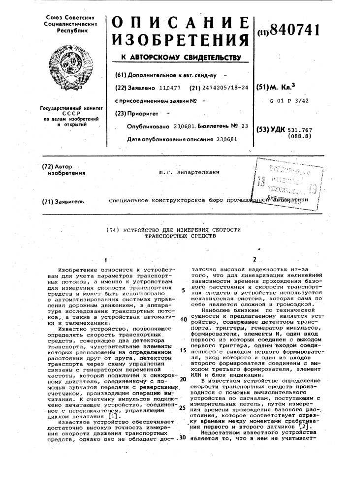 Устройство для измерения скороститранспортных средств (патент 840741)