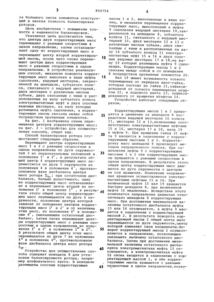 Способ балансировки роторов иустройство для его осуществления (патент 800754)