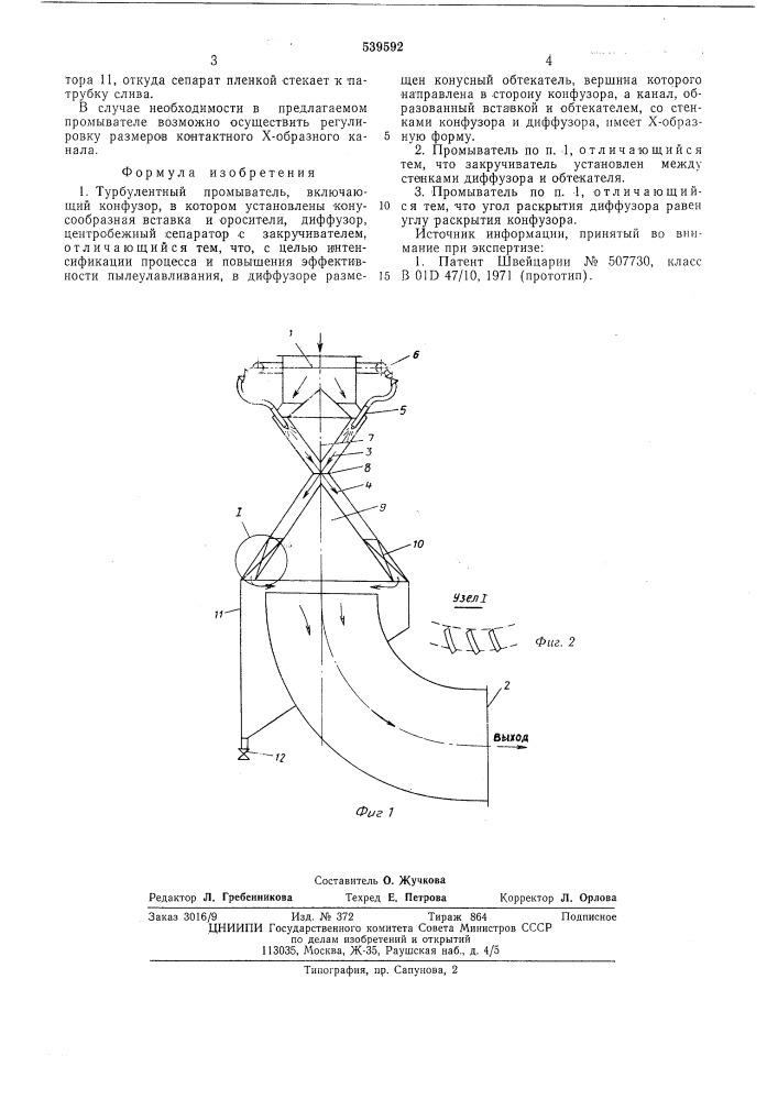 Турбулентный промыватель (патент 539592)