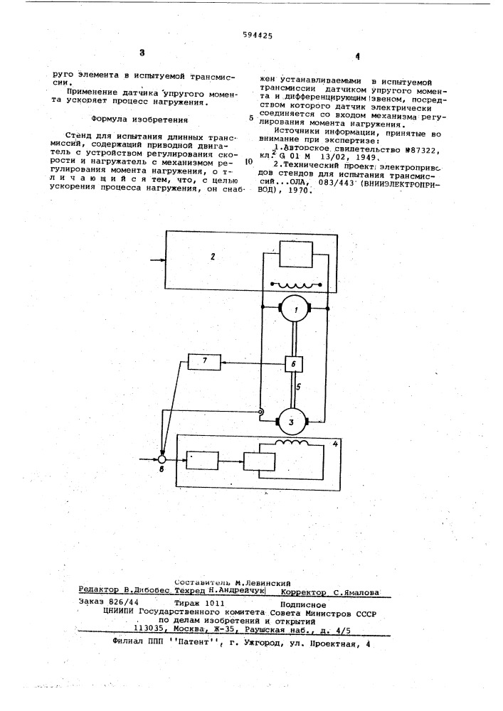 Стенд для испытания длинных трансмиссий (патент 594425)