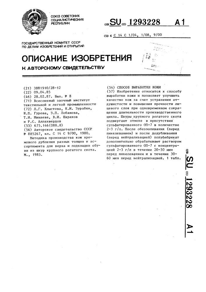 Способ выработки кожи (патент 1293228)