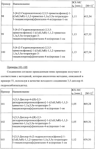 1a, 5a-тетрагидро-s-тиациклопропа[a]пенталены:трициклические производные тиофена в качестве агонистов рецепторов s1p1/edg1 (патент 2386626)