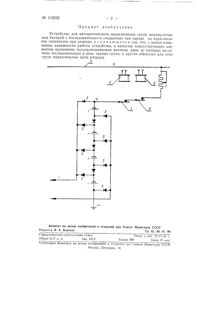 Устройство для автоматического переключения групп аккумуляторных батарей (патент 119232)
