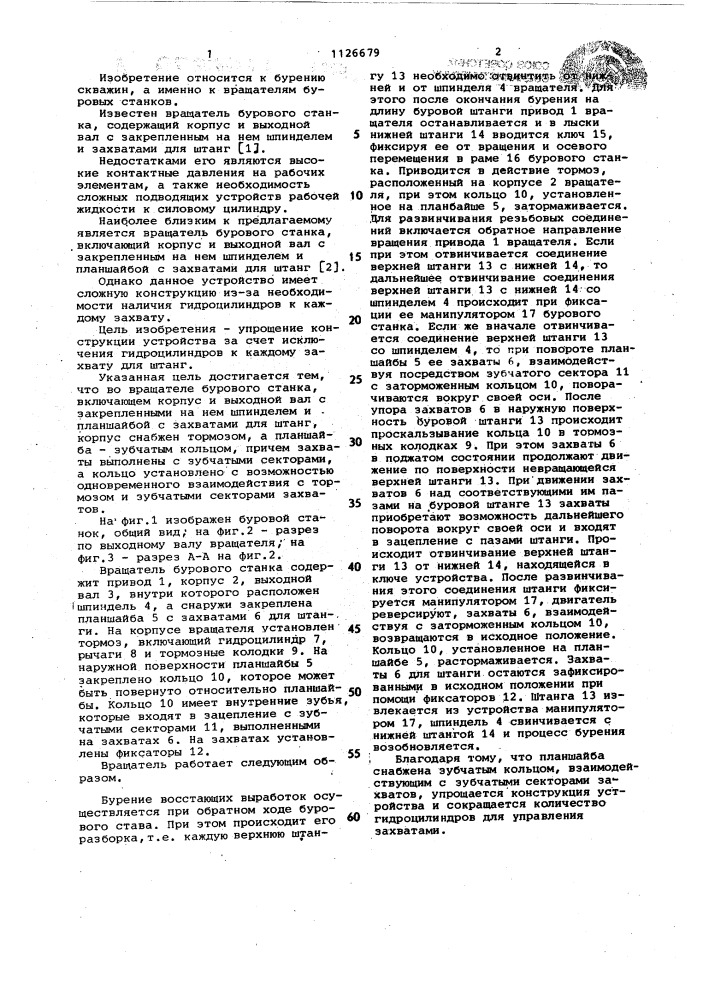 Вращатель бурового станка (патент 1126679)