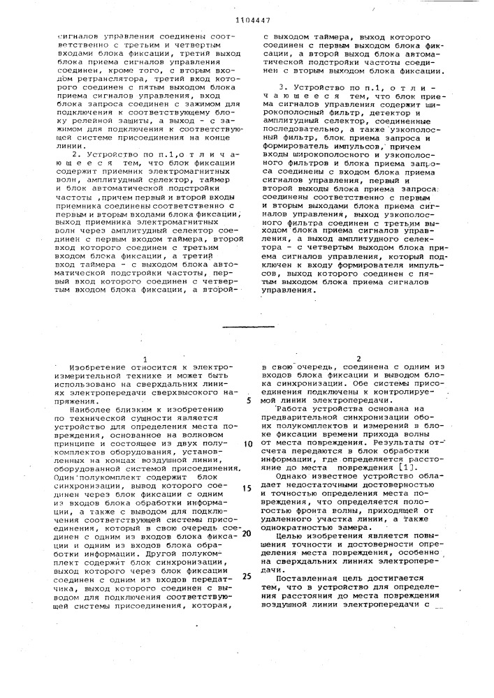 Устройство для определения расстояния до места повреждения воздушной линии электропередачи (патент 1104447)