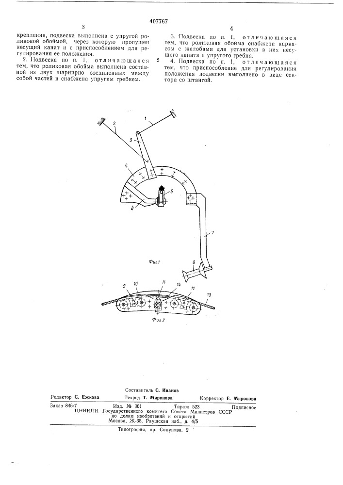 Подвеска промежуточной опоры подвесной канатной установки (патент 407767)