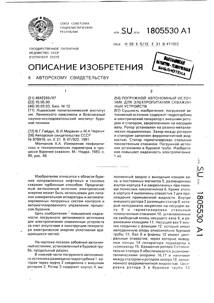 Погружной автономный источник для электропитания скважинных устройств (патент 1805530)