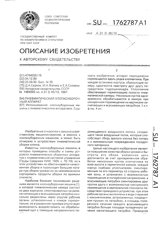 Пневматический хлопкоуборочный аппарат (патент 1762787)