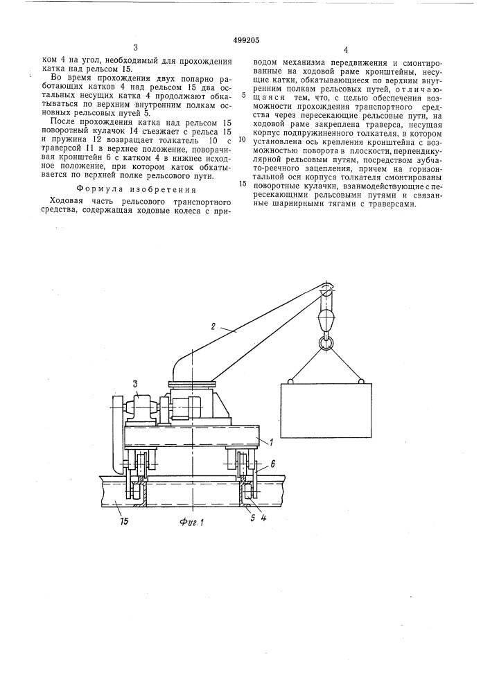 Ходовая часть рельсового транспортного средства (патент 499205)