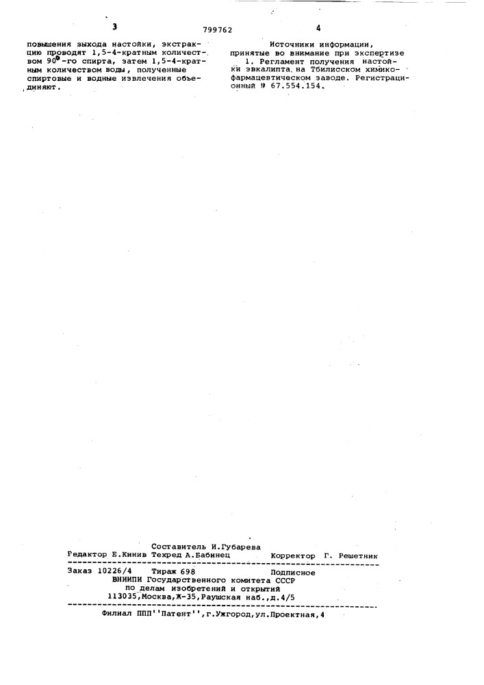 Способ получения настойкиэвкалипта (патент 799762)