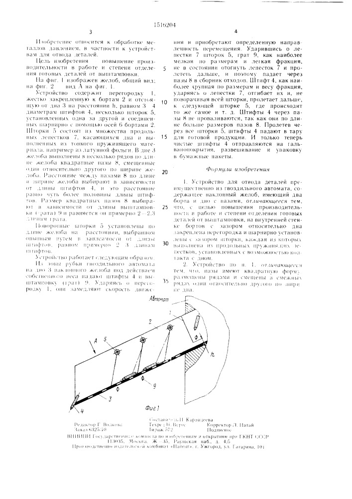 Устройство для отвода деталей (патент 1516204)
