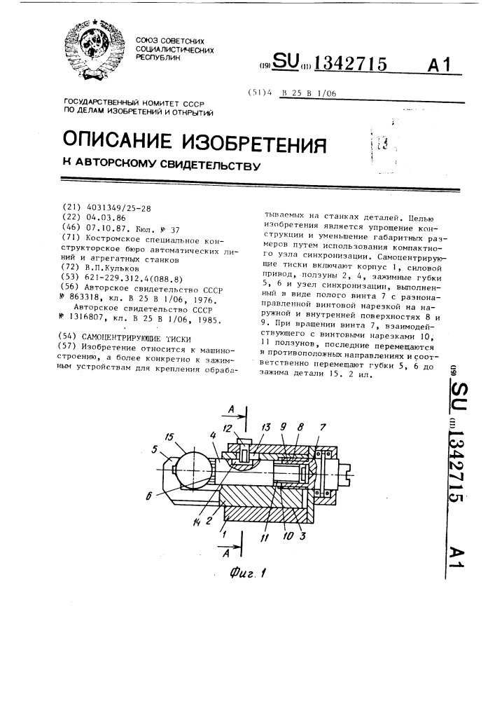 Самоцентрирующие тиски (патент 1342715)