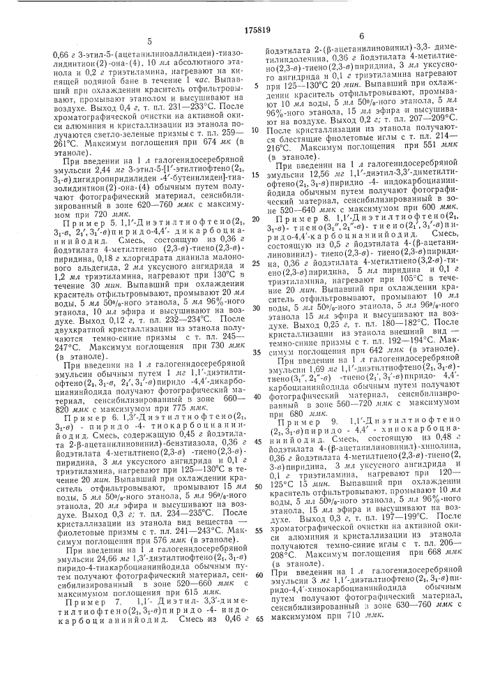 Способ получения полиметиновых красителей цианинового и мероцианинового ряда (патент 175819)