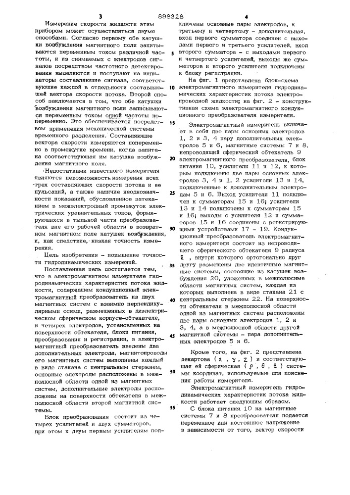 Электромагнитный измеритель гидродинамических характеристик потока жидкости (патент 898328)