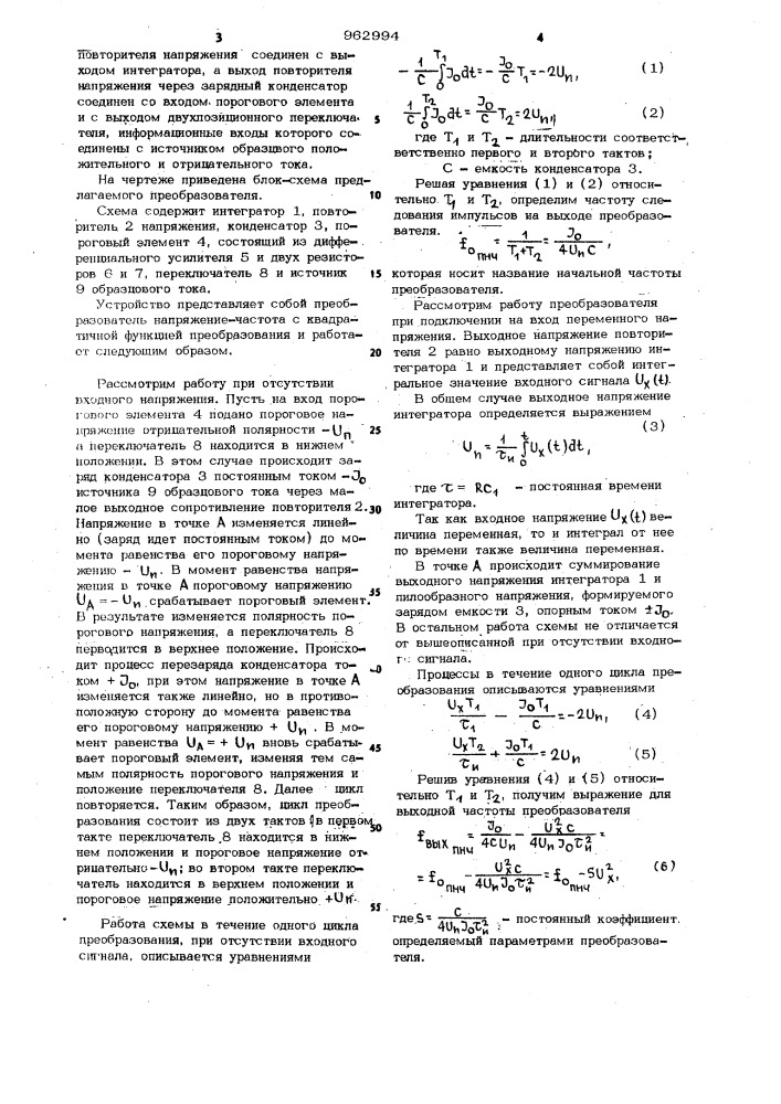 Квадратичный преобразователь напряжения в частоту (патент 962994)