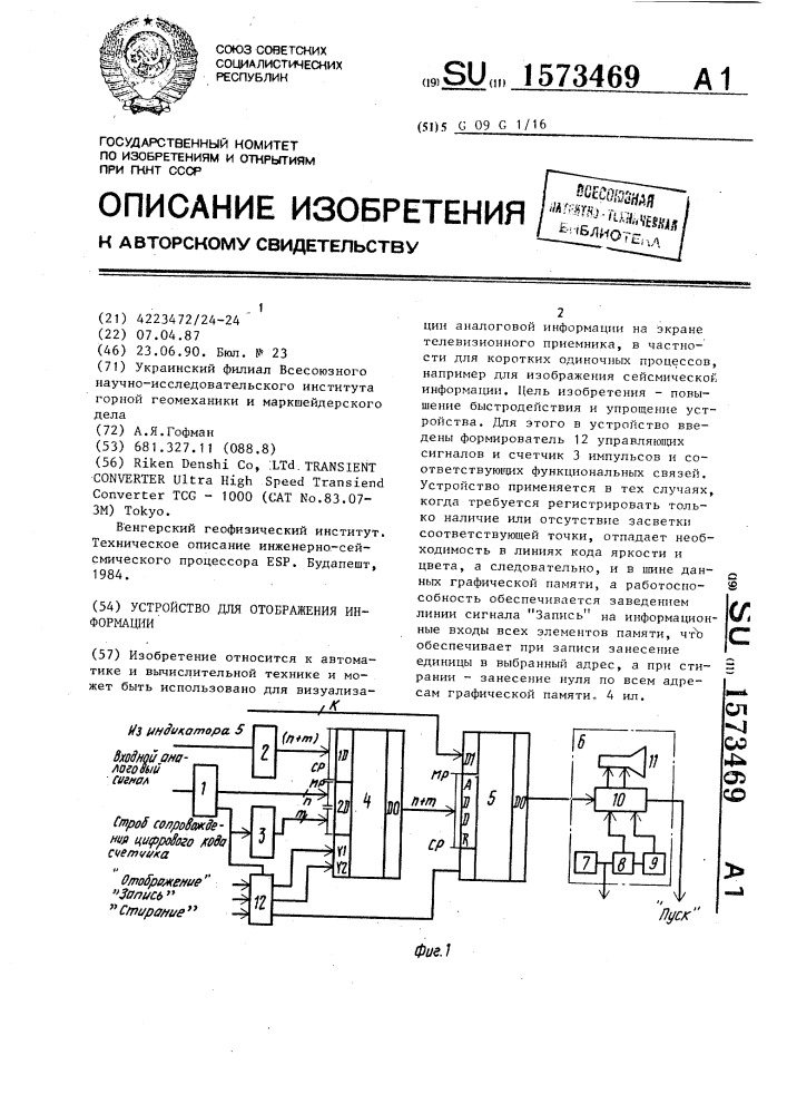 Устройство для отображения информации (патент 1573469)