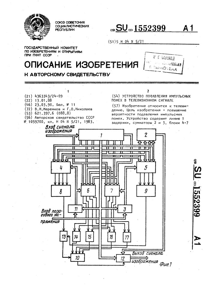 Устройство подавления импульсных помех в телевизионном сигнале (патент 1552399)