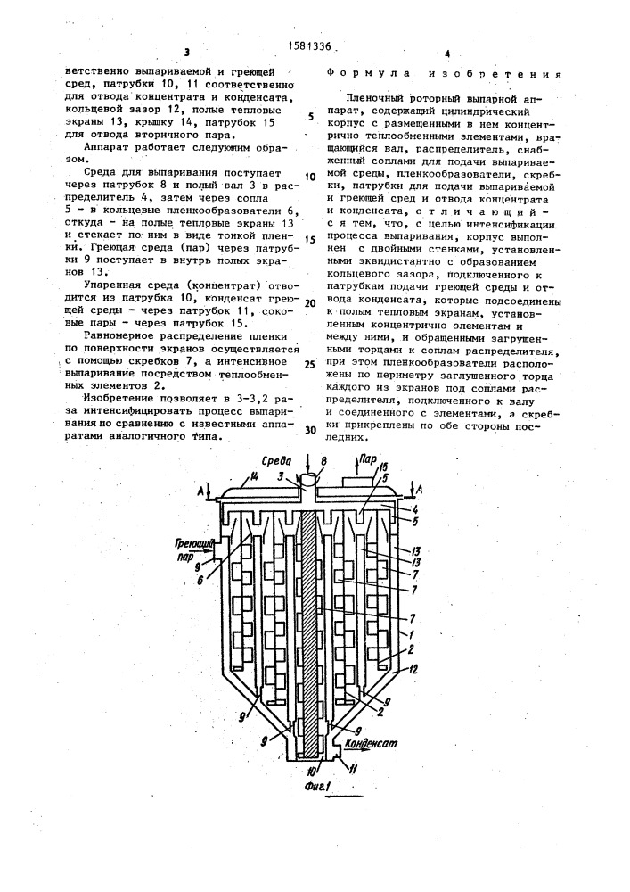 Пленочный роторный выпарной аппарат (патент 1581336)