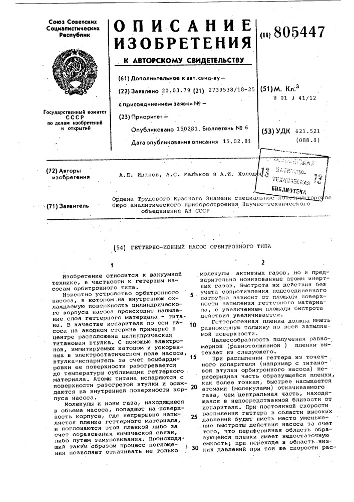 Геттерно-ионный насос орбитронноготипа (патент 805447)