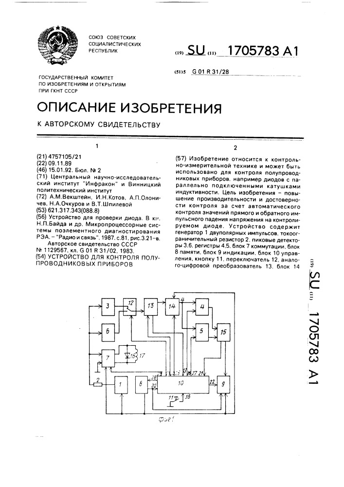 Устройство для контроля полупроводниковых приборов (патент 1705783)
