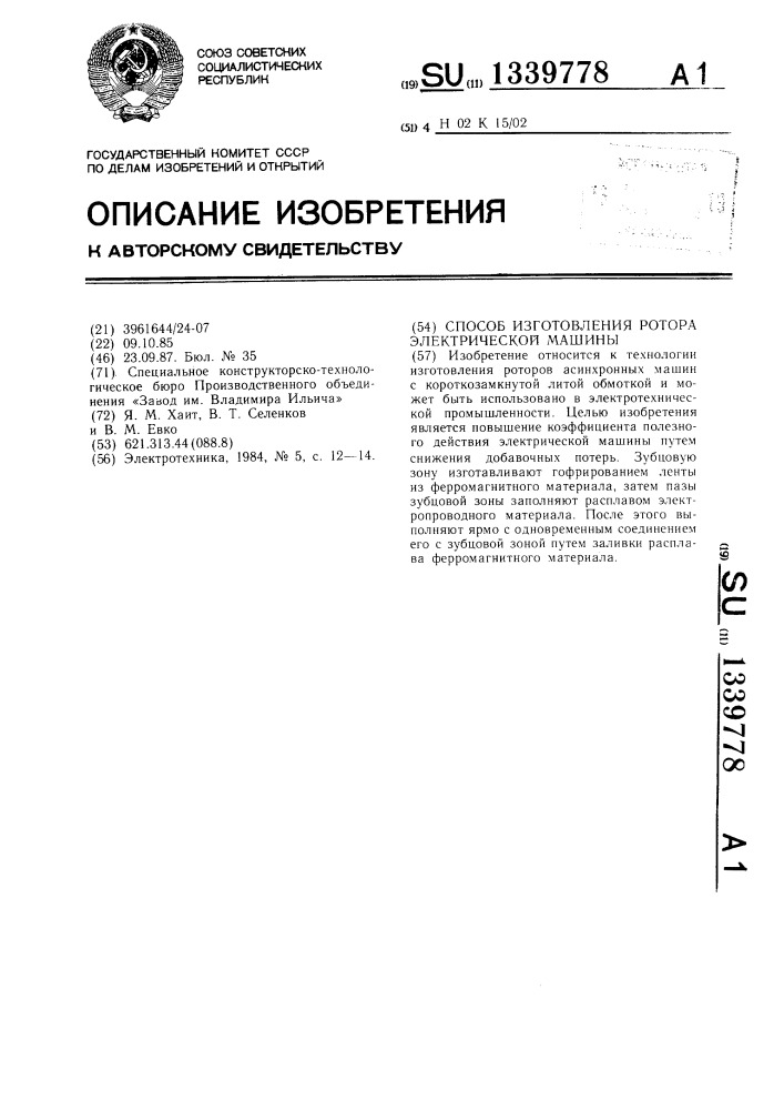 Способ изготовления ротора электрической машины (патент 1339778)
