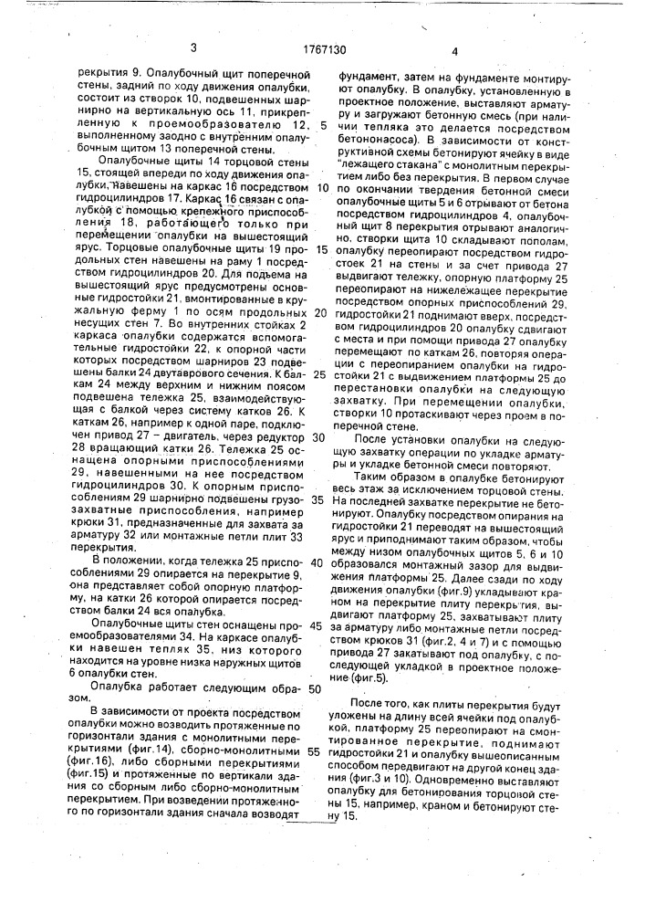 Подвижная опалубка (патент 1767130)