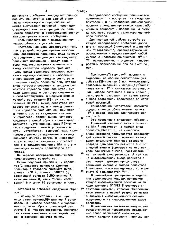 Устройство для приема информации (патент 886034)