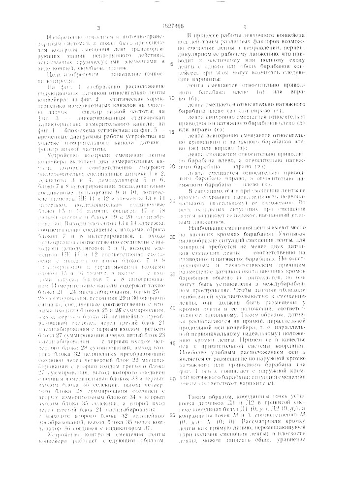Устройство контроля смещения ленты конвейера (патент 1627466)
