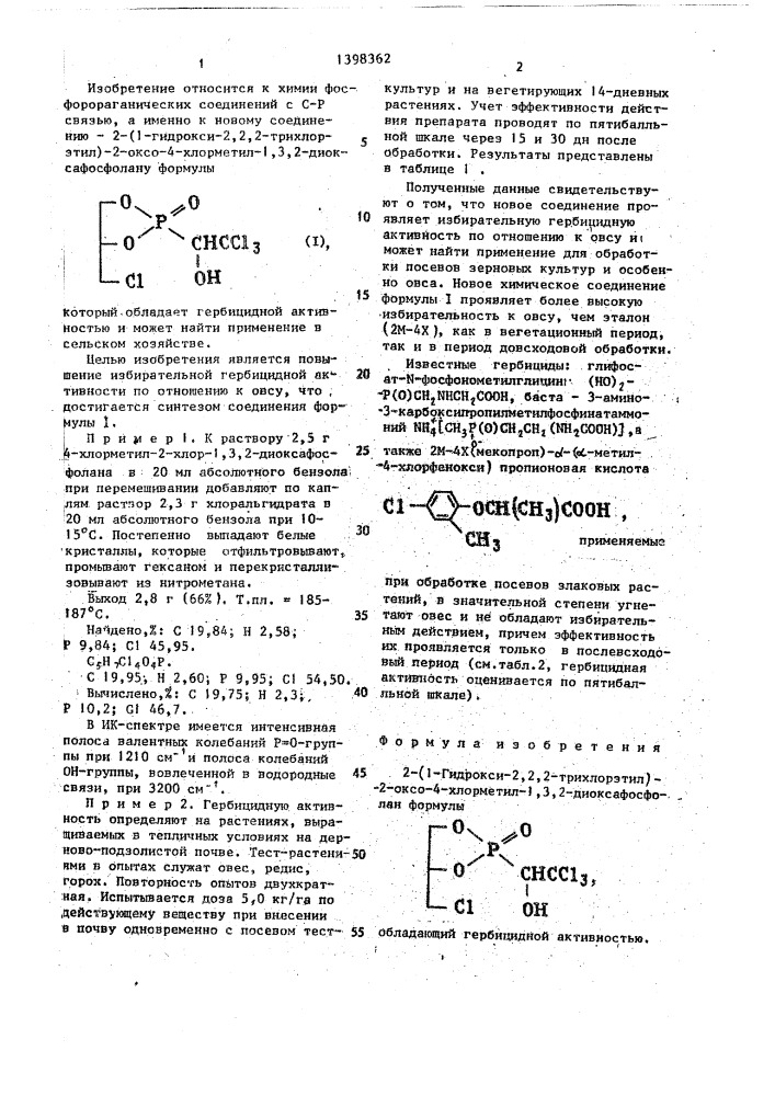 2-(1-гидрокси-2,2,2-трихлорэтил)-2-оксо-4-хлорметил-1,3,2- диоксафосфолан, обладающий гербицидной активностью (патент 1398362)