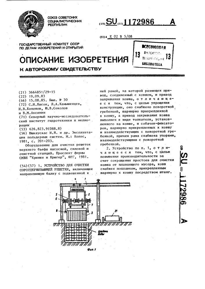 Устройство для очистки сороудерживающей решетки (патент 1172986)
