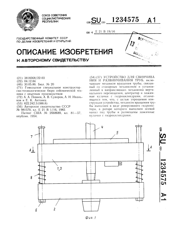 Устройство для свинчивания и развинчивания труб (патент 1234575)