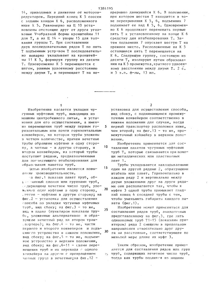 Способ укладки чугунных муфтовых труб и установка для его осуществления (патент 1384195)