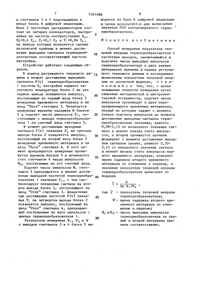 Способ измерения показателя тепловой инерции термопреобразователя с частотным выходом (патент 1541486)