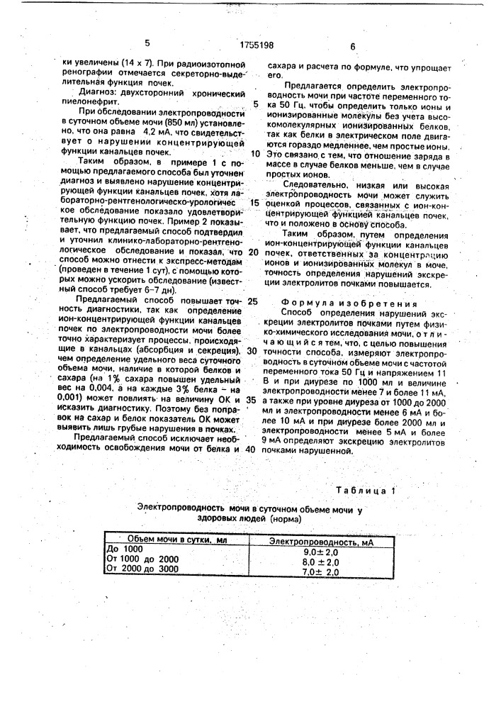 Способ определения нарушений экскреции электролитов почками (патент 1755198)