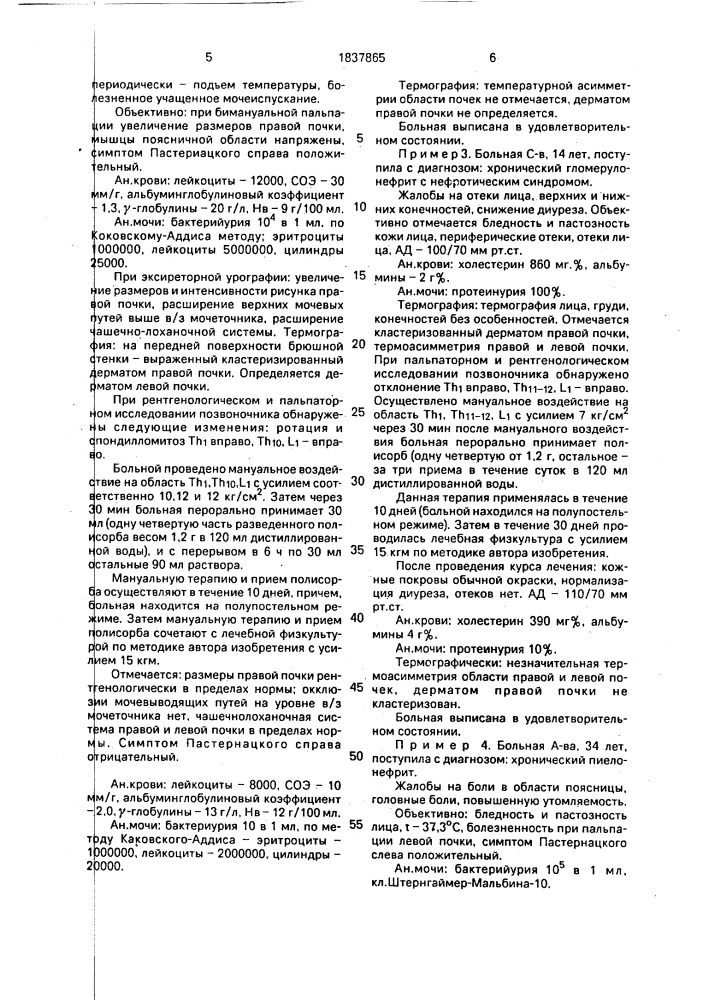 Способ лечения пиелонефрита и гломерулонефрита (патент 1837865)